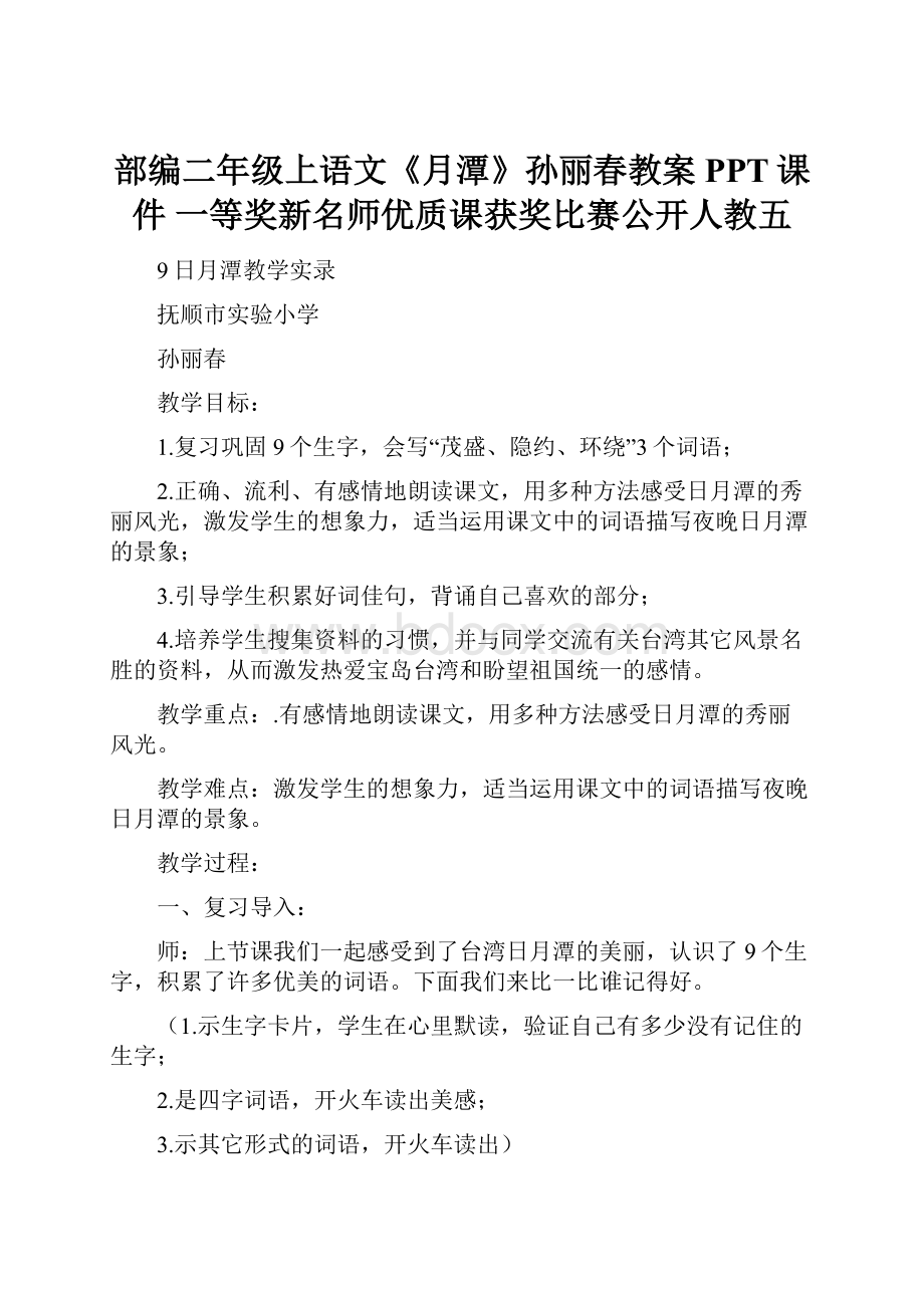 部编二年级上语文《月潭》孙丽春教案PPT课件 一等奖新名师优质课获奖比赛公开人教五.docx