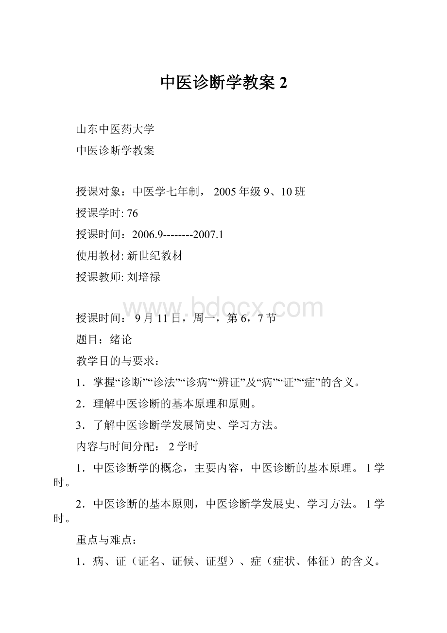 中医诊断学教案2.docx_第1页