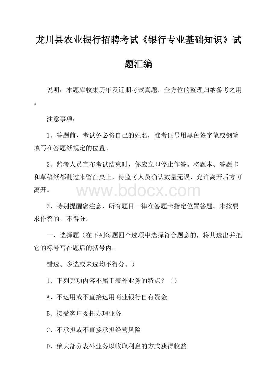 龙川县农业银行招聘考试《银行专业基础知识》试题汇编.docx_第1页