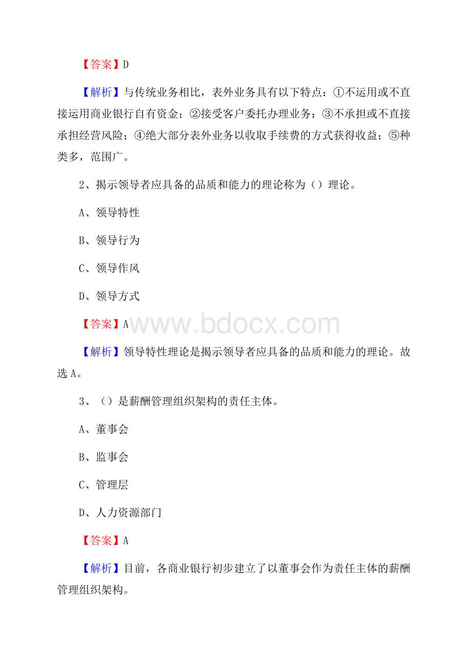 龙川县农业银行招聘考试《银行专业基础知识》试题汇编.docx_第2页