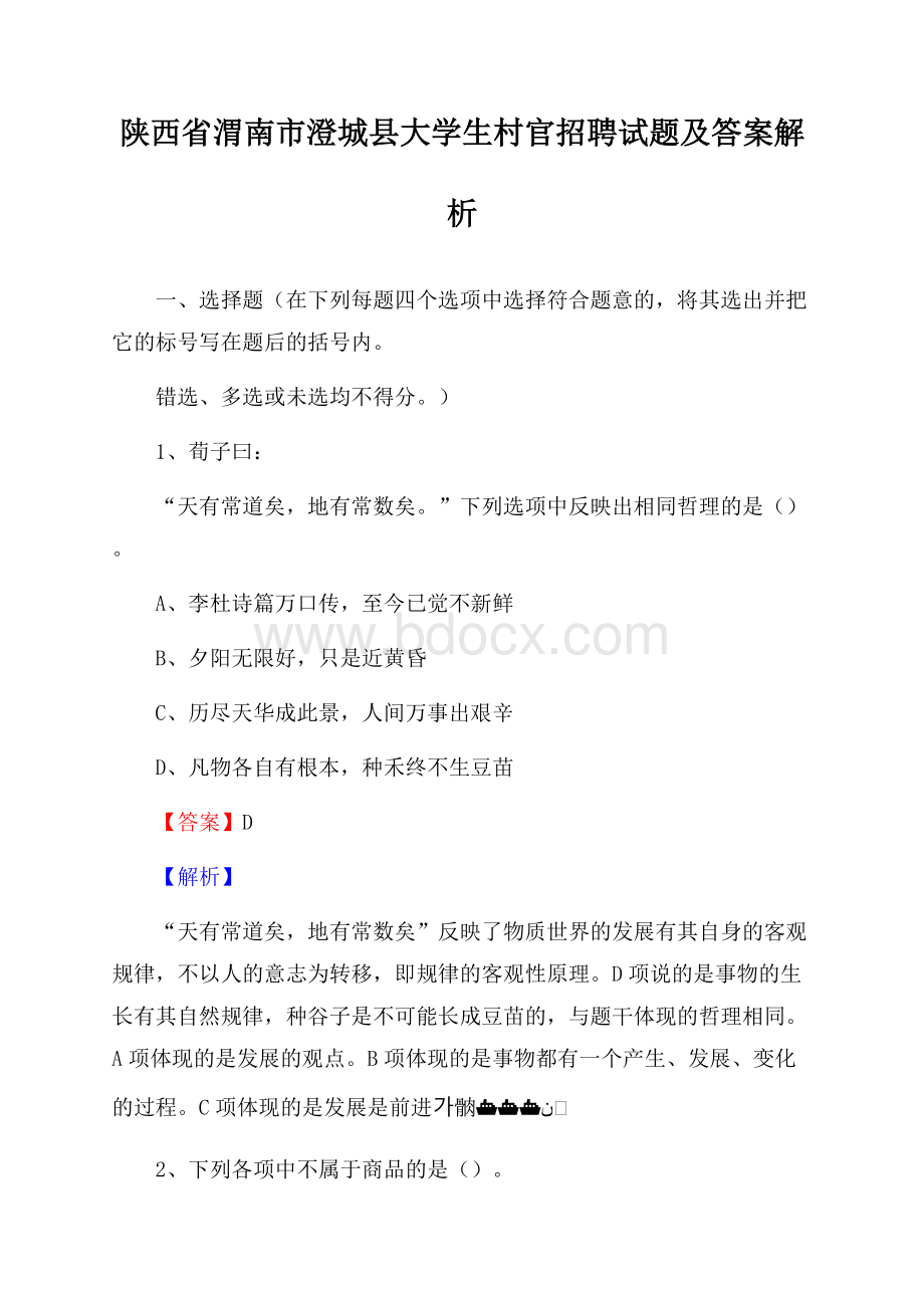 陕西省渭南市澄城县大学生村官招聘试题及答案解析.docx