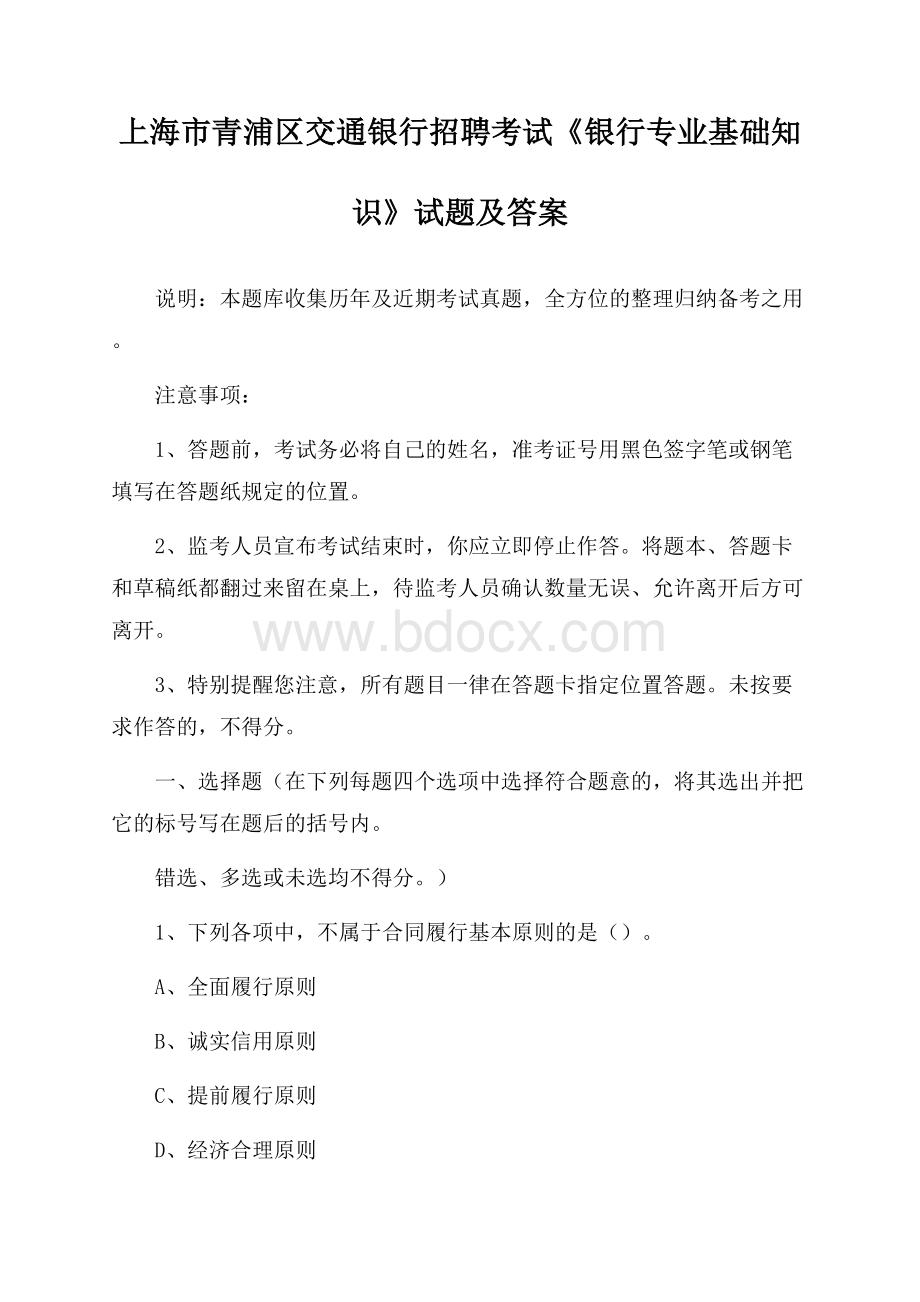 上海市青浦区交通银行招聘考试《银行专业基础知识》试题及答案.docx_第1页