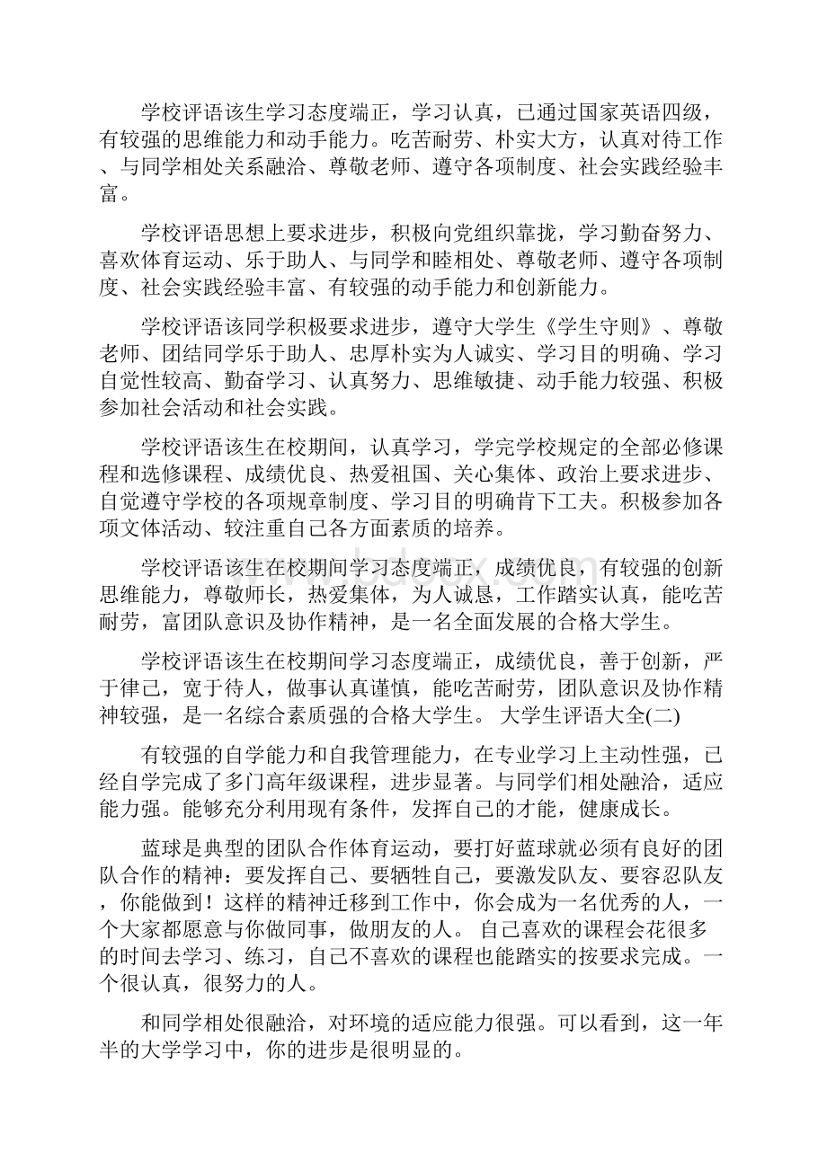 大学生评语大全大学生期末评语大全简短.docx_第2页