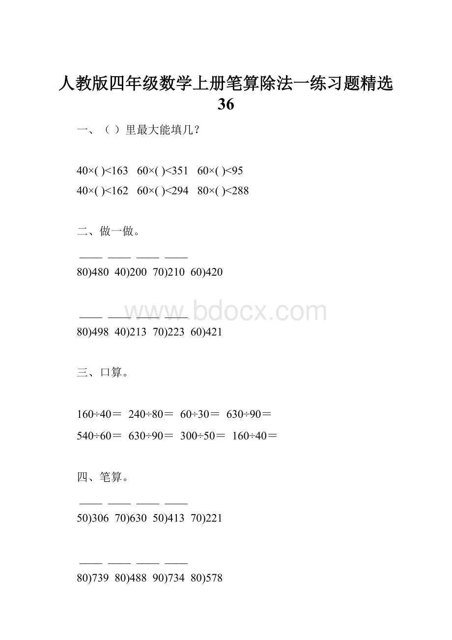 人教版四年级数学上册笔算除法一练习题精选 36.docx