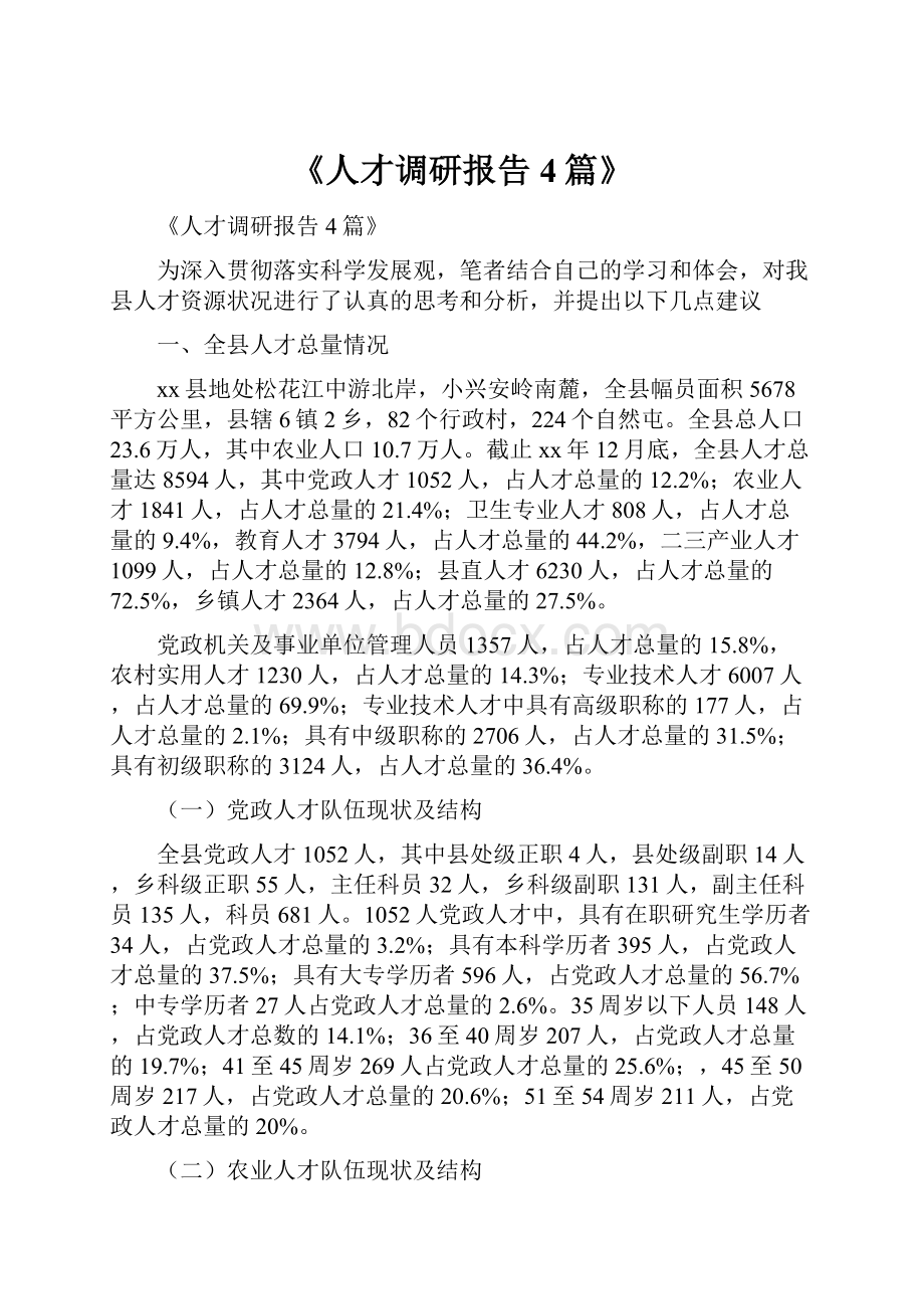 《人才调研报告4篇》.docx_第1页