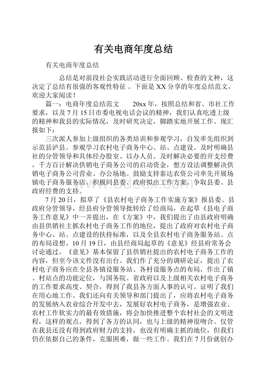 有关电商年度总结.docx_第1页