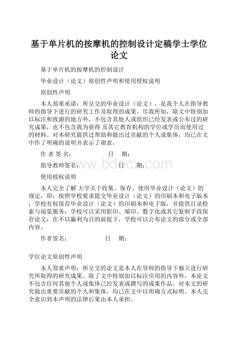 基于单片机的按摩机的控制设计定稿学士学位论文.docx