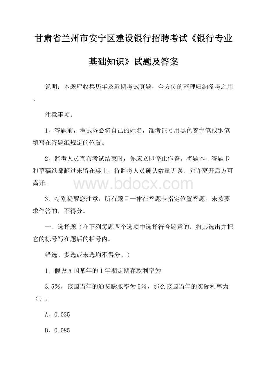 甘肃省兰州市安宁区建设银行招聘考试《银行专业基础知识》试题及答案.docx_第1页