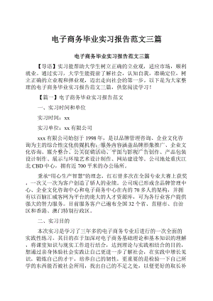 电子商务毕业实习报告范文三篇.docx