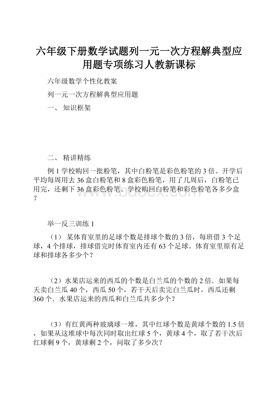 六年级下册数学试题列一元一次方程解典型应用题专项练习人教新课标.docx_第1页