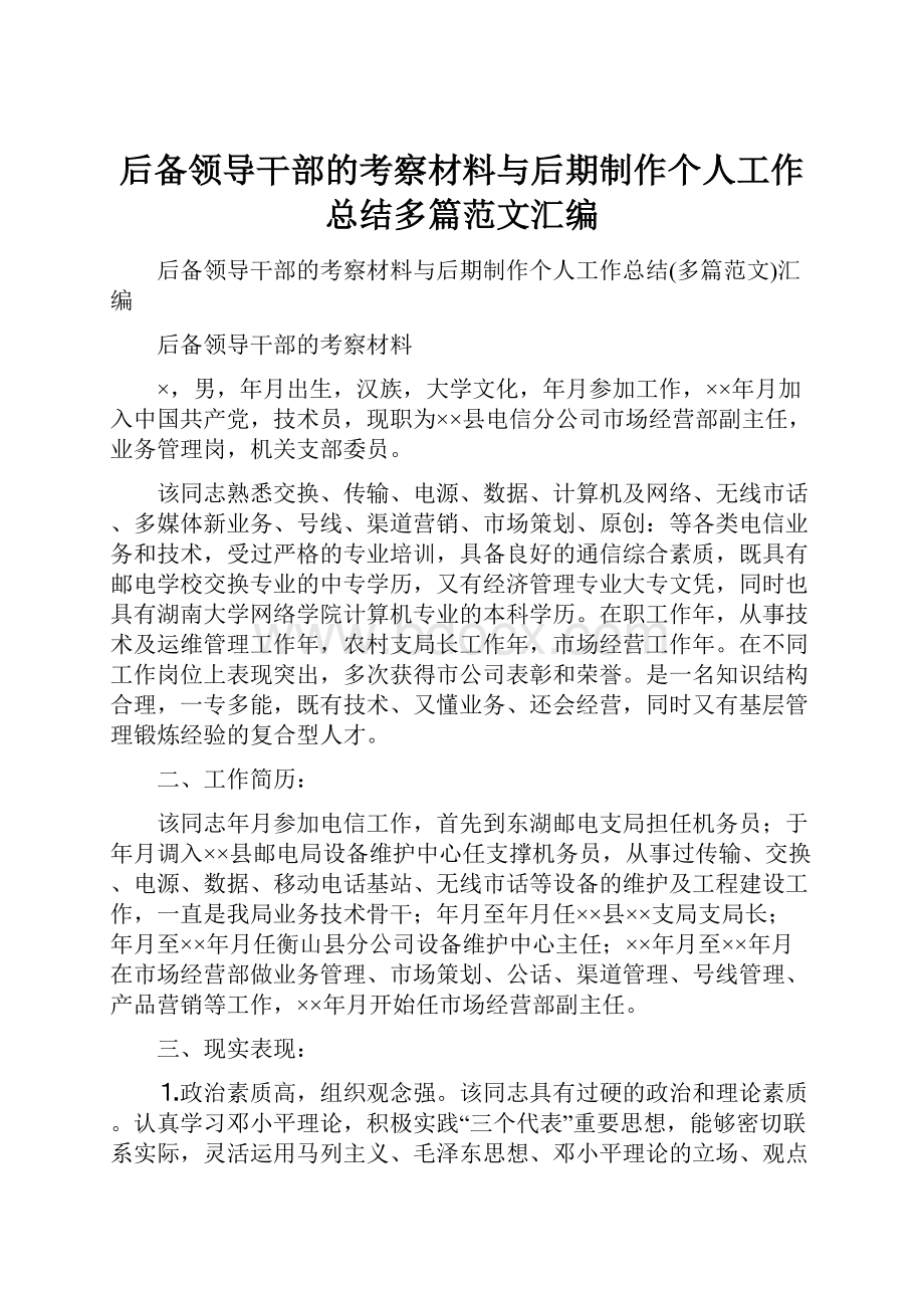 后备领导干部的考察材料与后期制作个人工作总结多篇范文汇编.docx