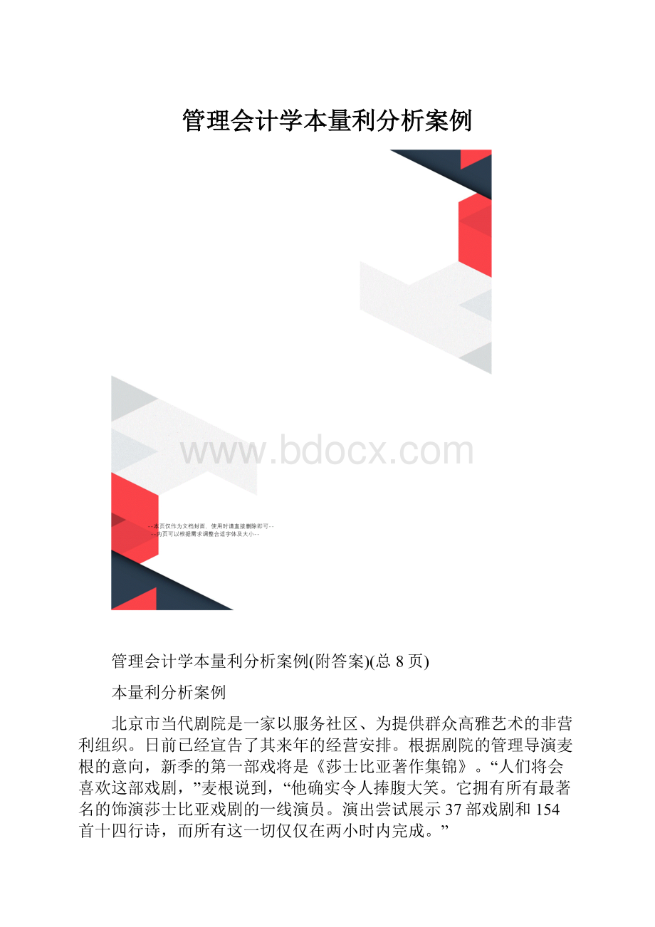 管理会计学本量利分析案例.docx_第1页