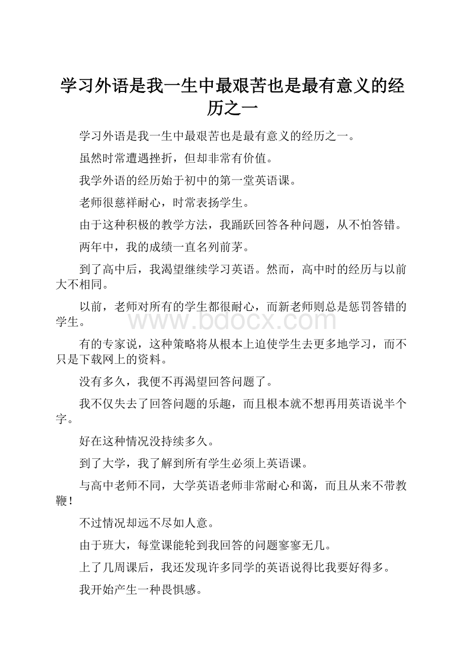 学习外语是我一生中最艰苦也是最有意义的经历之一.docx_第1页