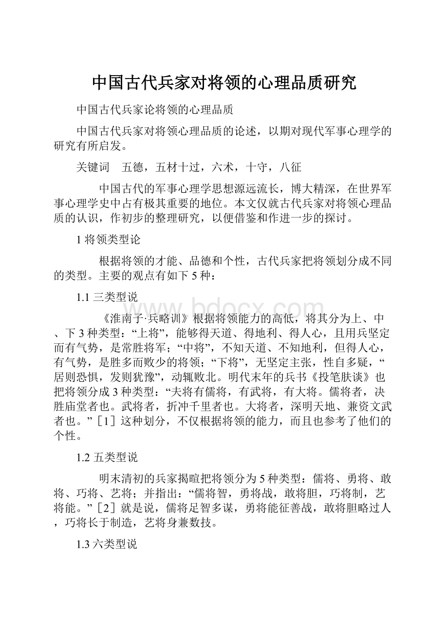 中国古代兵家对将领的心理品质研究.docx_第1页