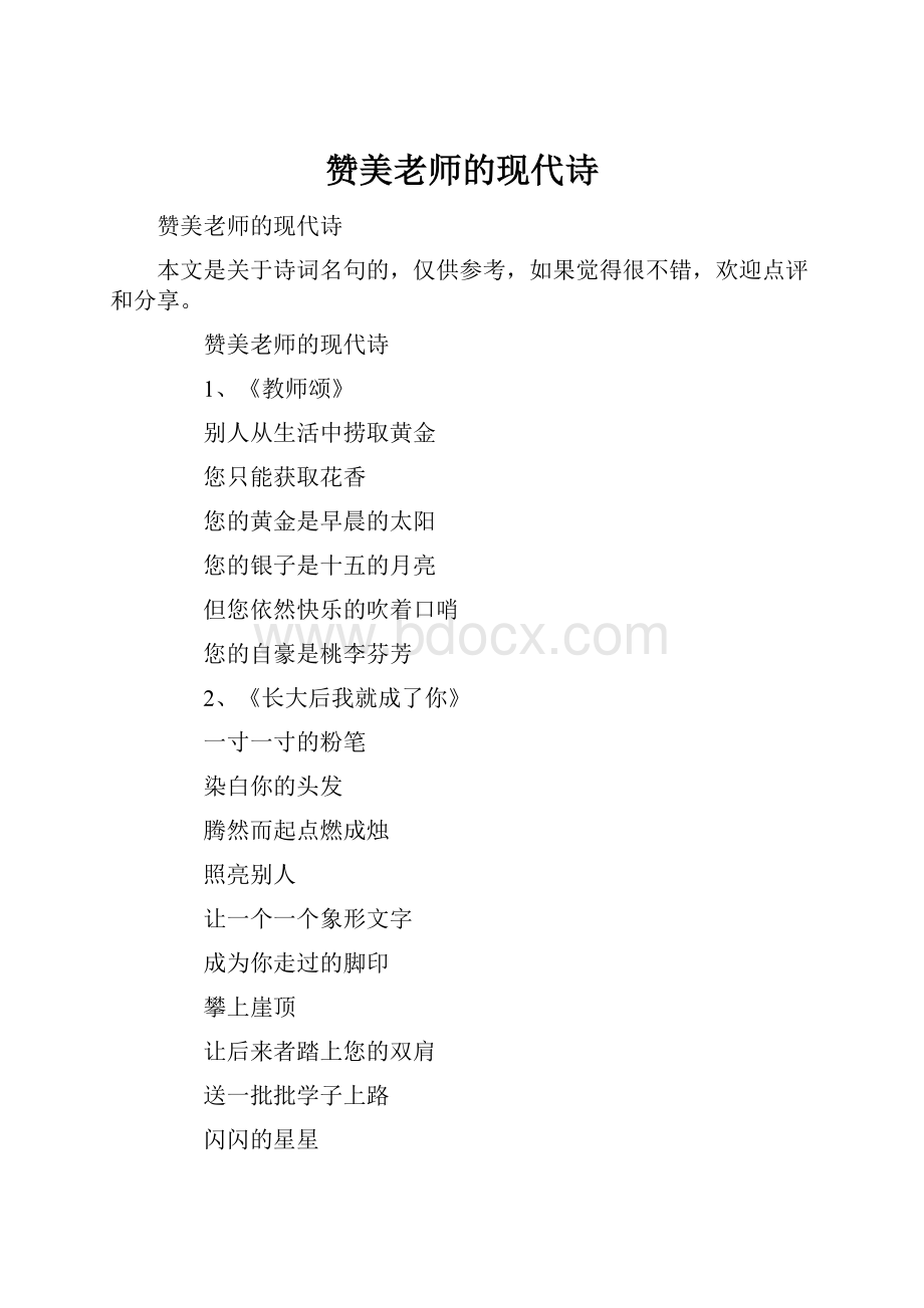 赞美老师的现代诗.docx_第1页