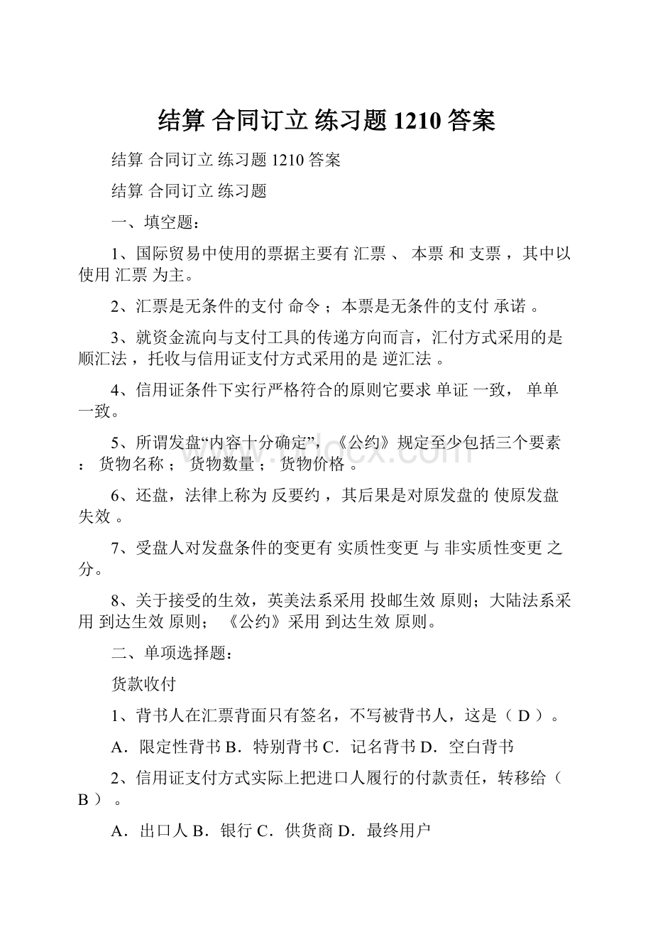 结算 合同订立 练习题 1210 答案.docx_第1页