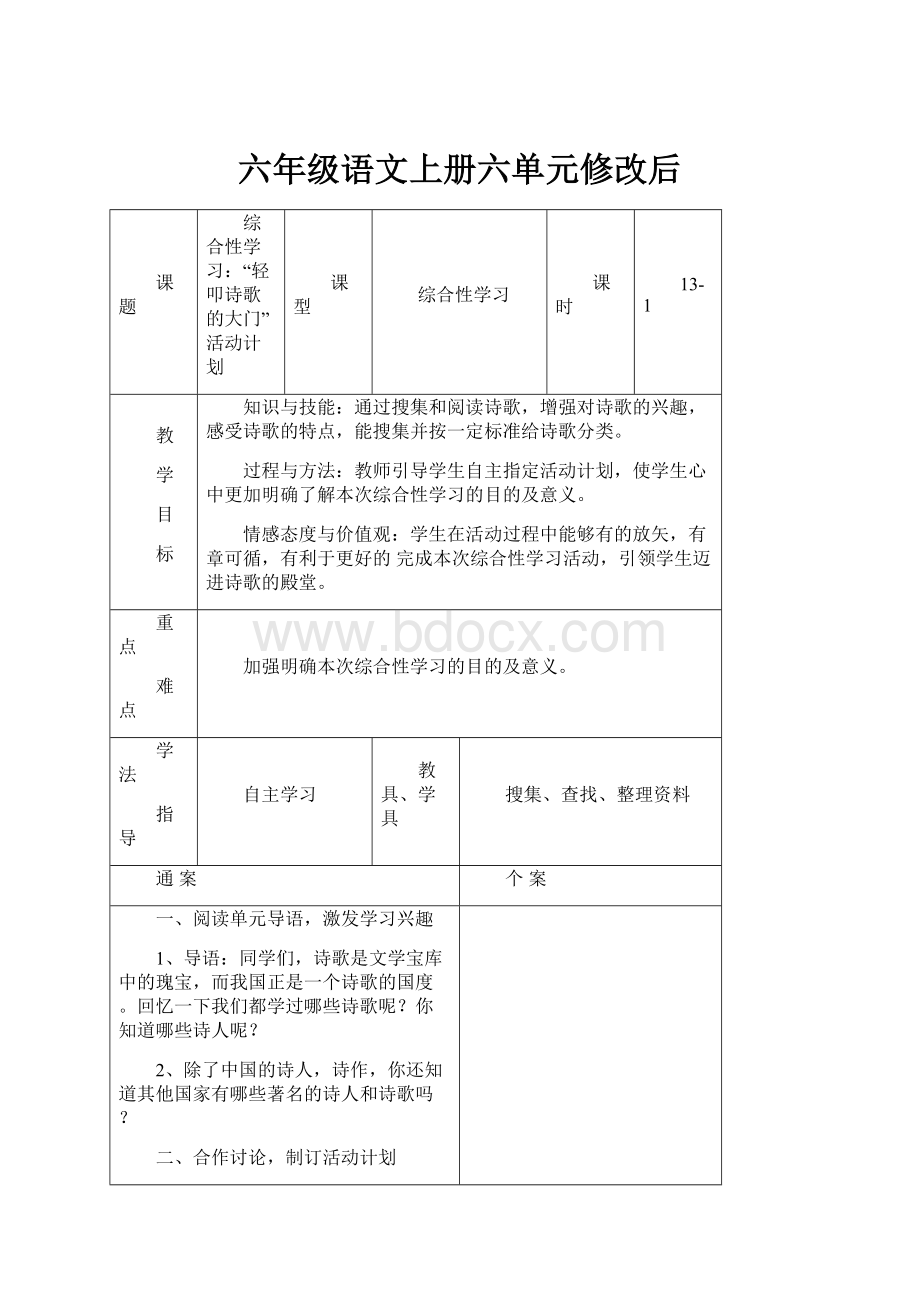 六年级语文上册六单元修改后.docx_第1页