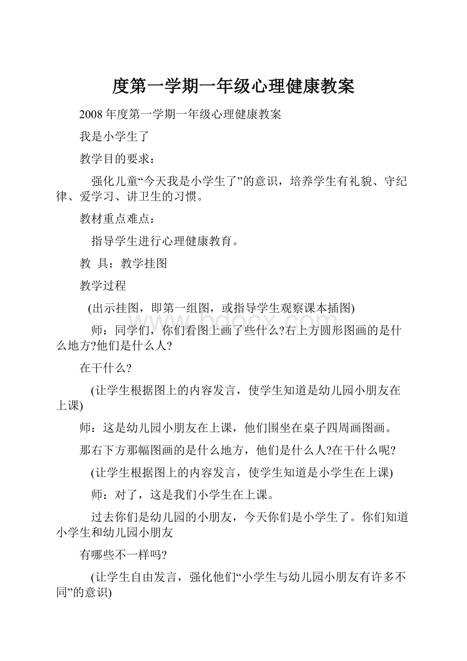 度第一学期一年级心理健康教案.docx_第1页