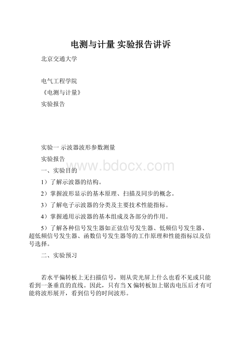 电测与计量 实验报告讲诉.docx_第1页