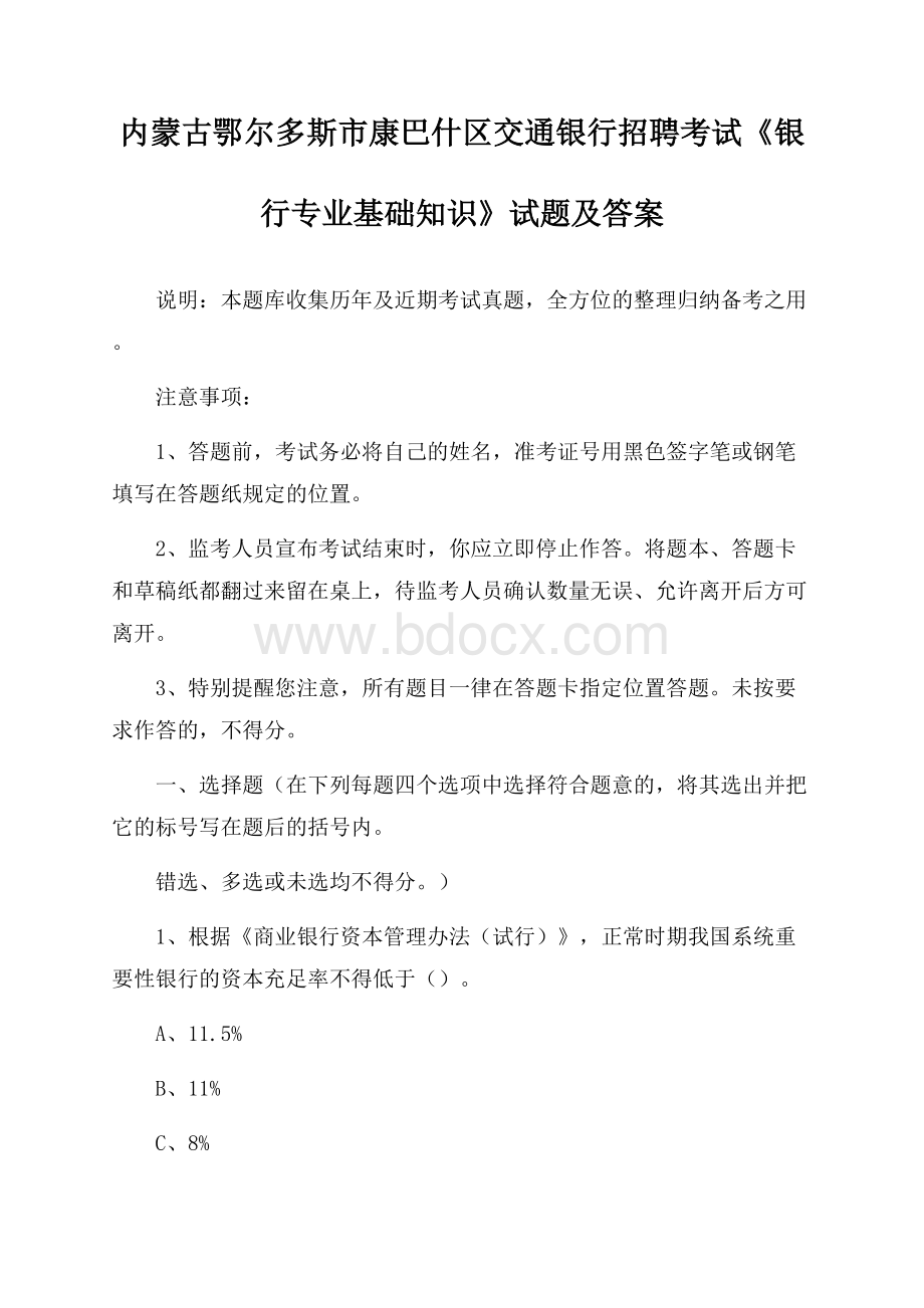 内蒙古鄂尔多斯市康巴什区交通银行招聘考试《银行专业基础知识》试题及答案.docx