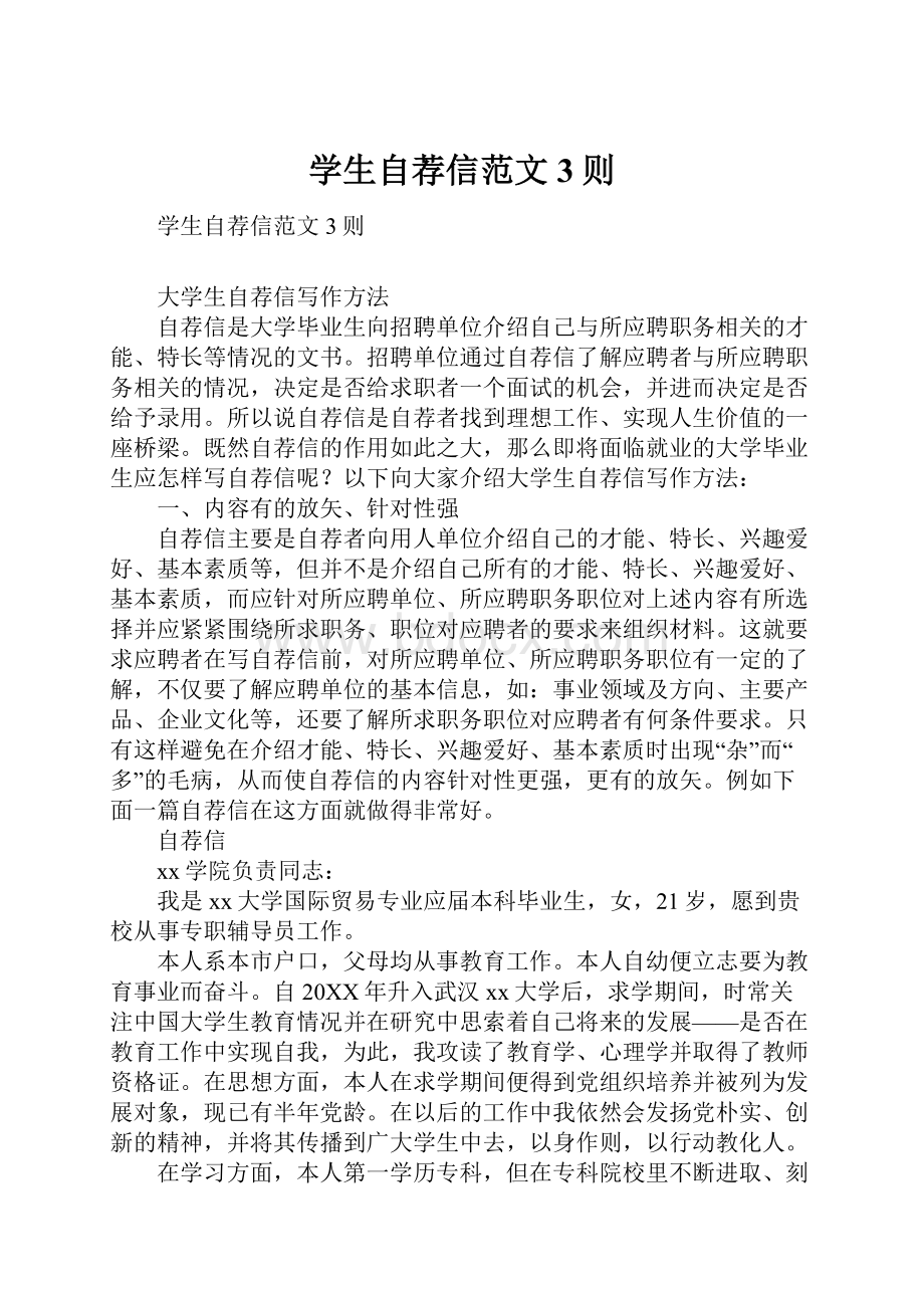 学生自荐信范文3则.docx