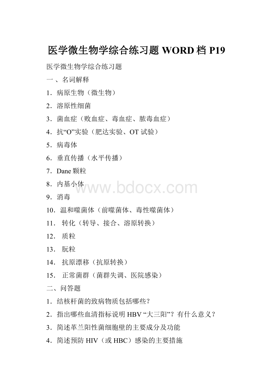 医学微生物学综合练习题WORD档P19.docx_第1页