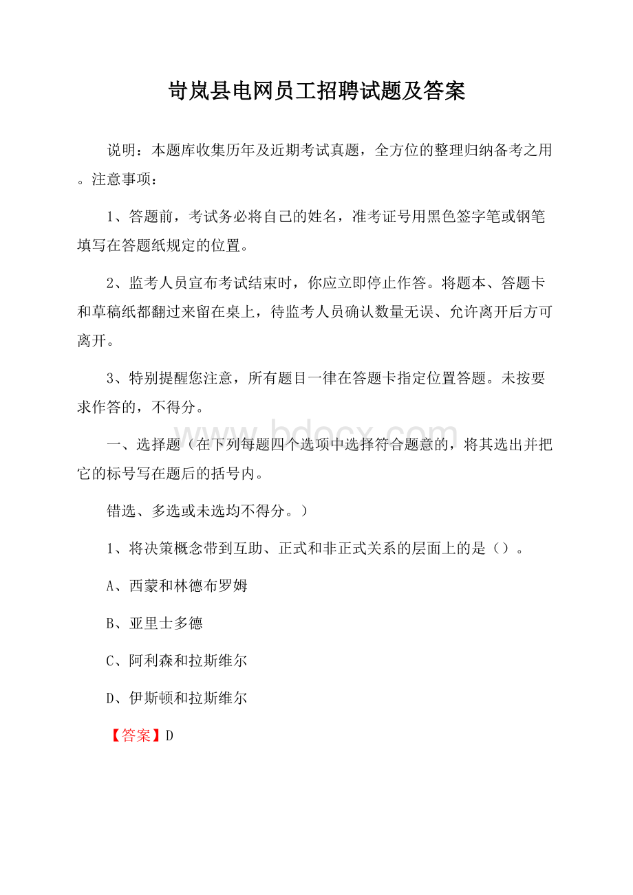 岢岚县电网员工招聘试题及答案.docx