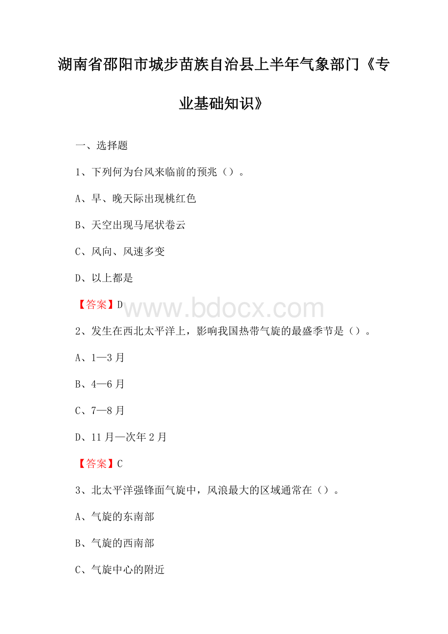 湖南省邵阳市城步苗族自治县上半年气象部门《专业基础知识》.docx