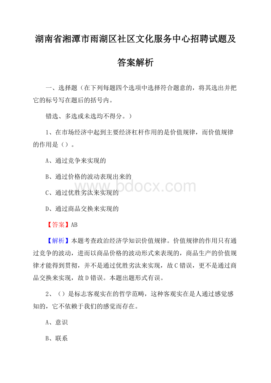 湖南省湘潭市雨湖区社区文化服务中心招聘试题及答案解析.docx