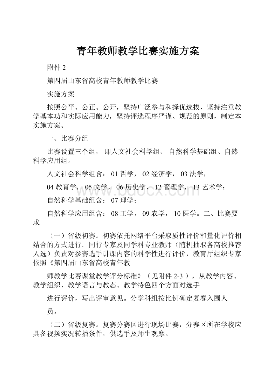 青年教师教学比赛实施方案.docx