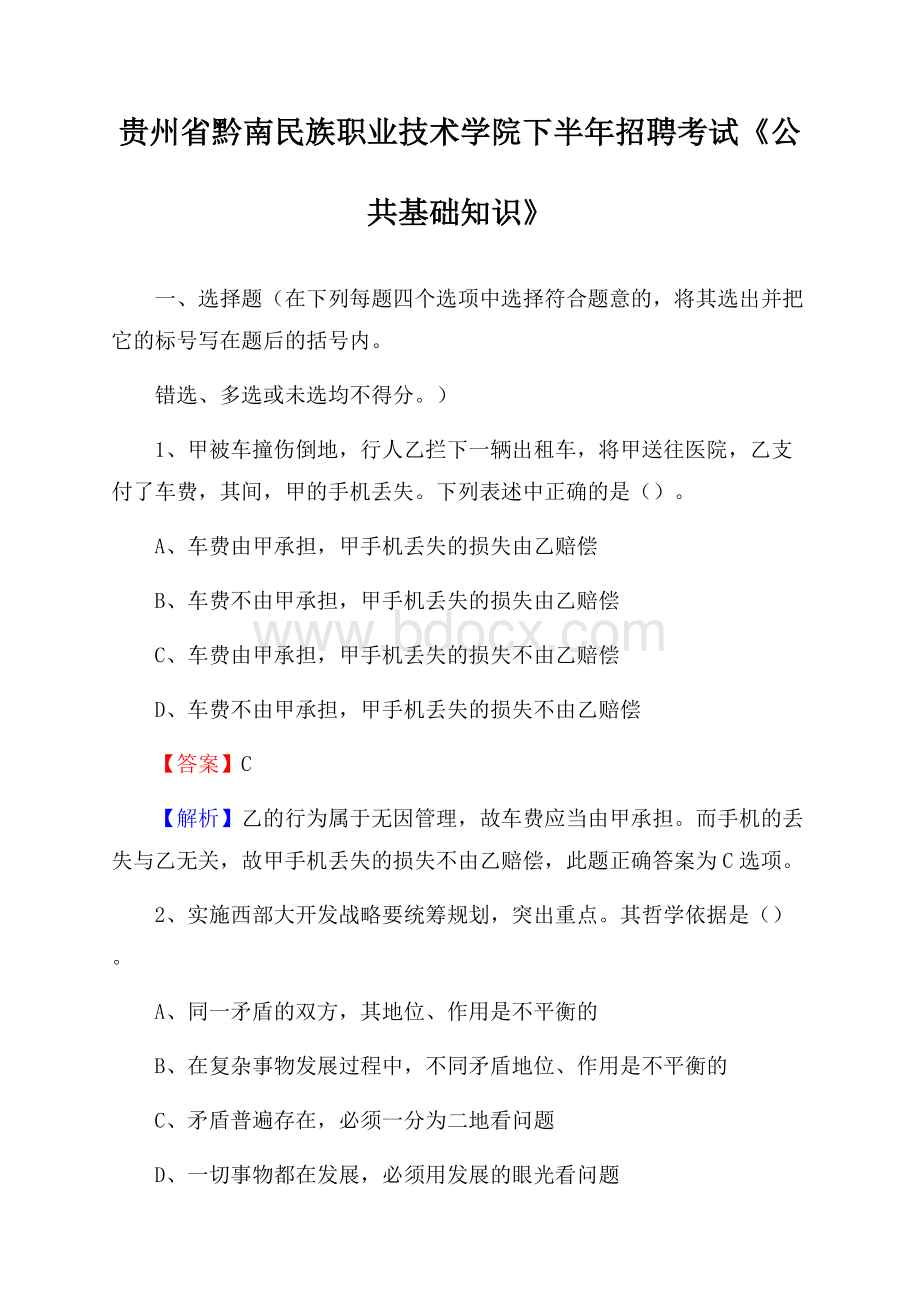 贵州省黔南民族职业技术学院下半年招聘考试《公共基础知识》.docx_第1页