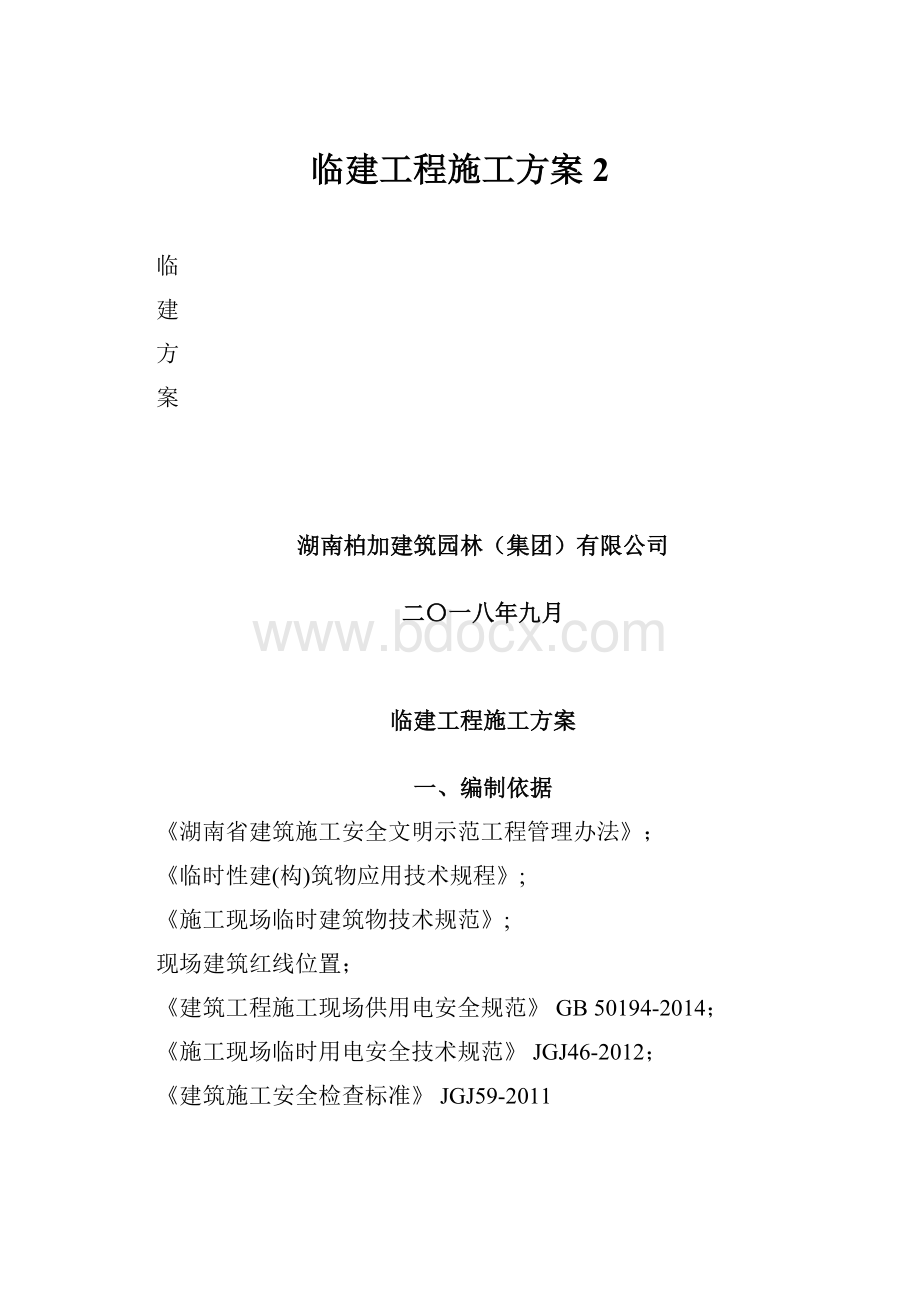 临建工程施工方案2.docx_第1页