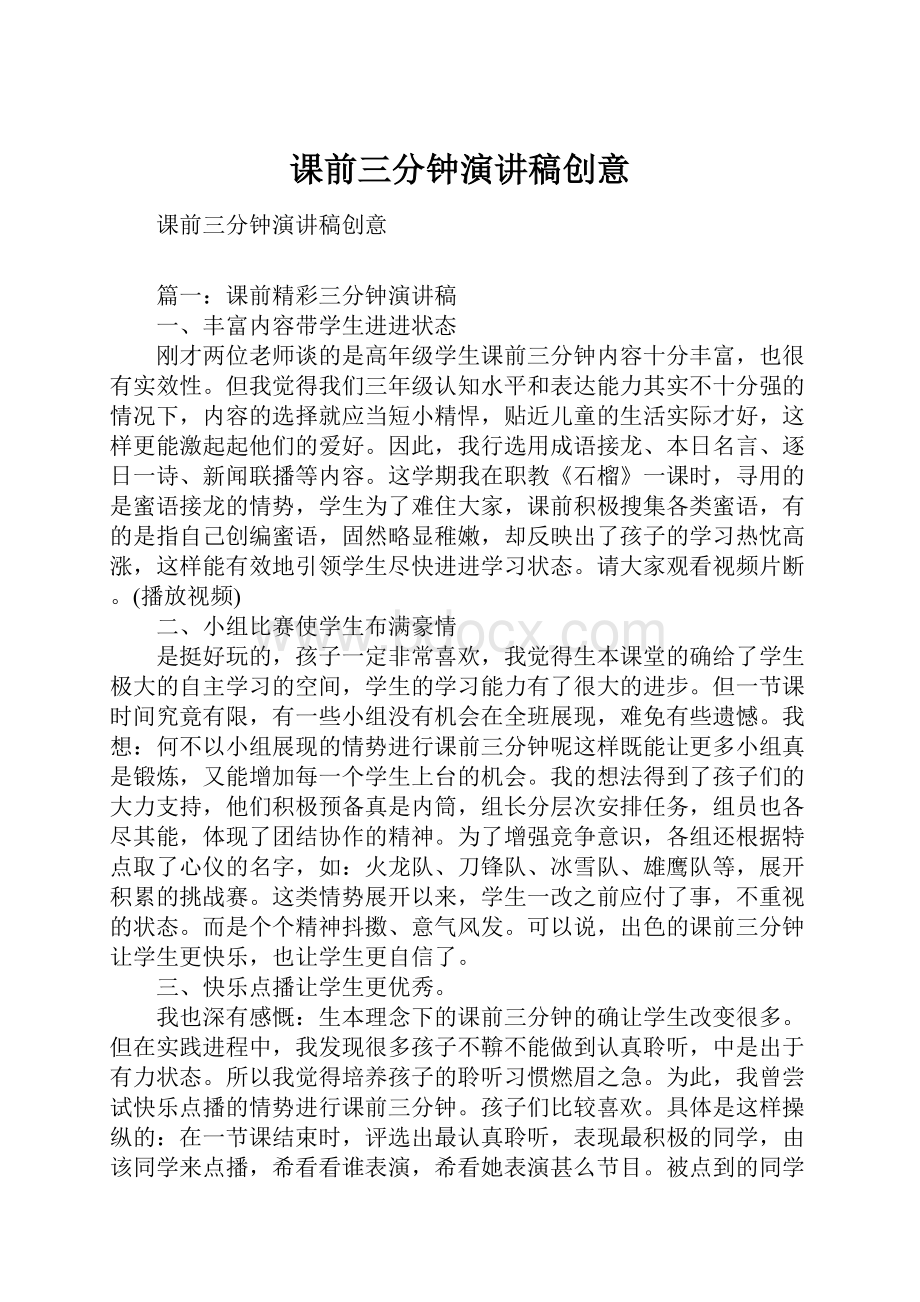 课前三分钟演讲稿创意.docx_第1页