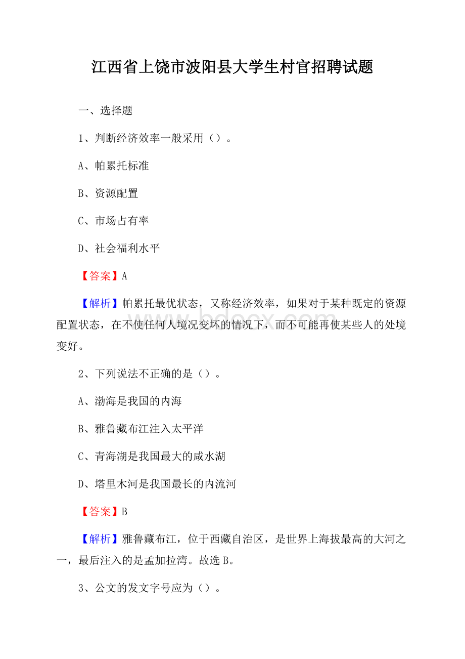 江西省上饶市波阳县大学生村官招聘试题.docx_第1页