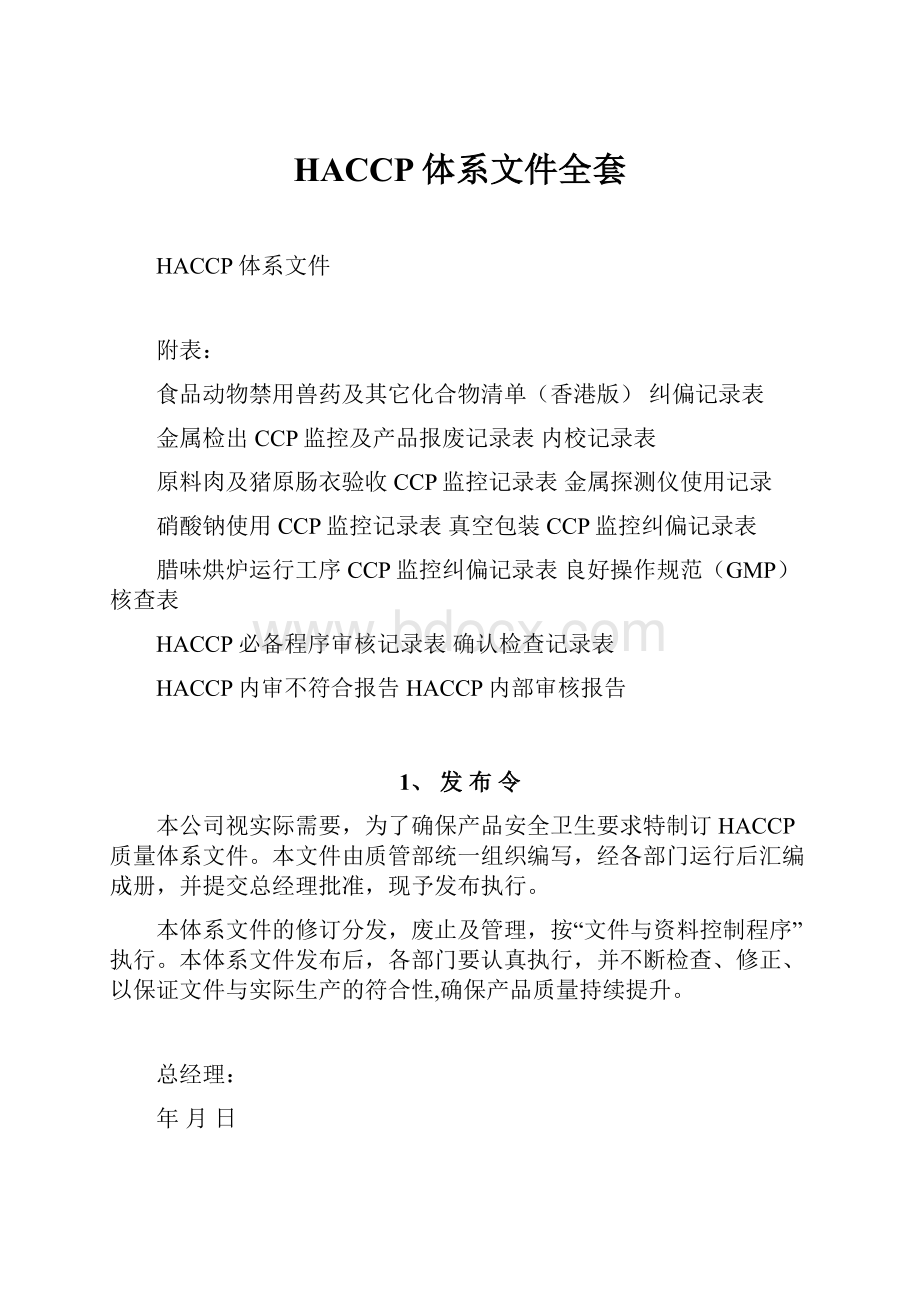 HACCP体系文件全套.docx