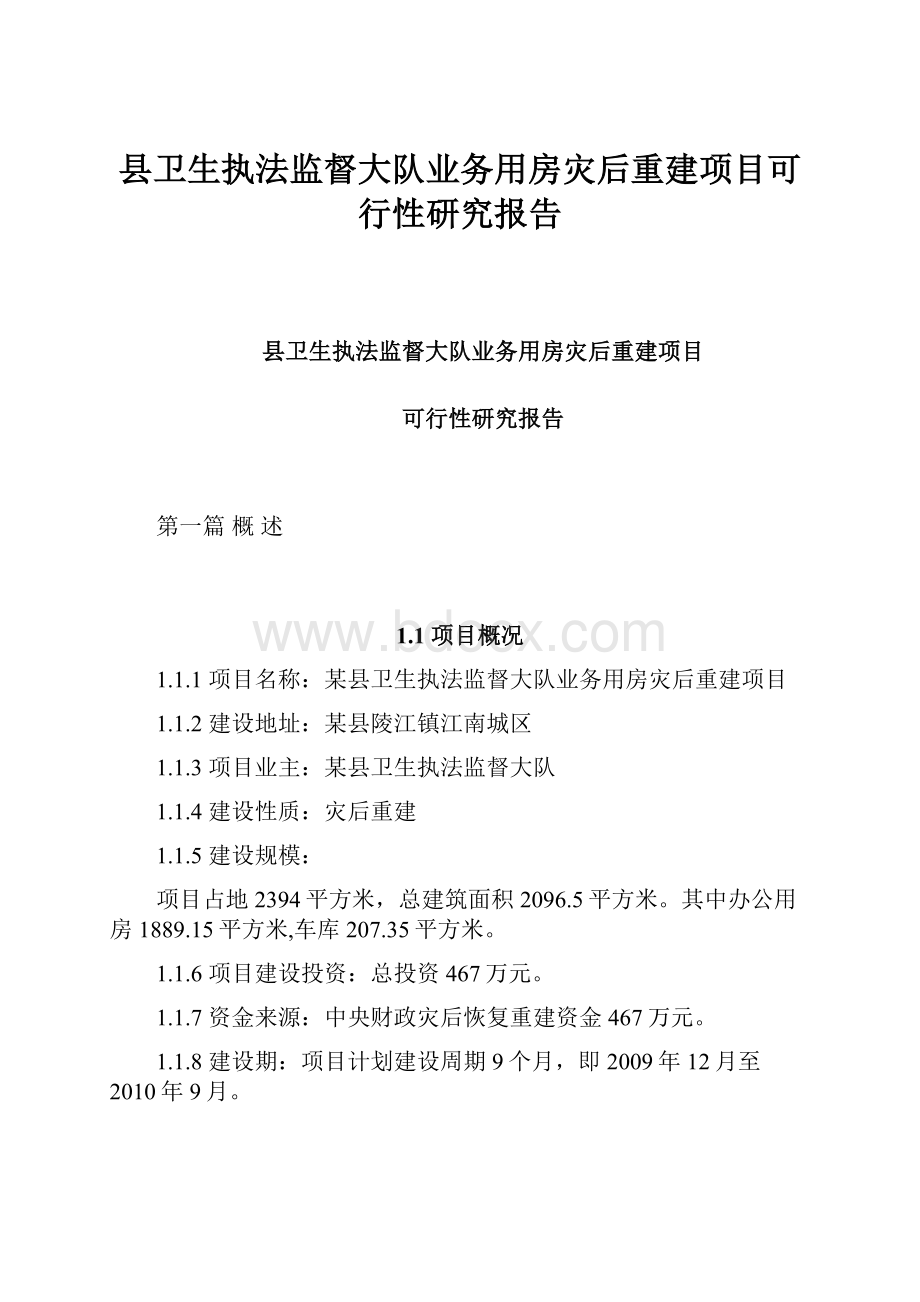 县卫生执法监督大队业务用房灾后重建项目可行性研究报告.docx_第1页