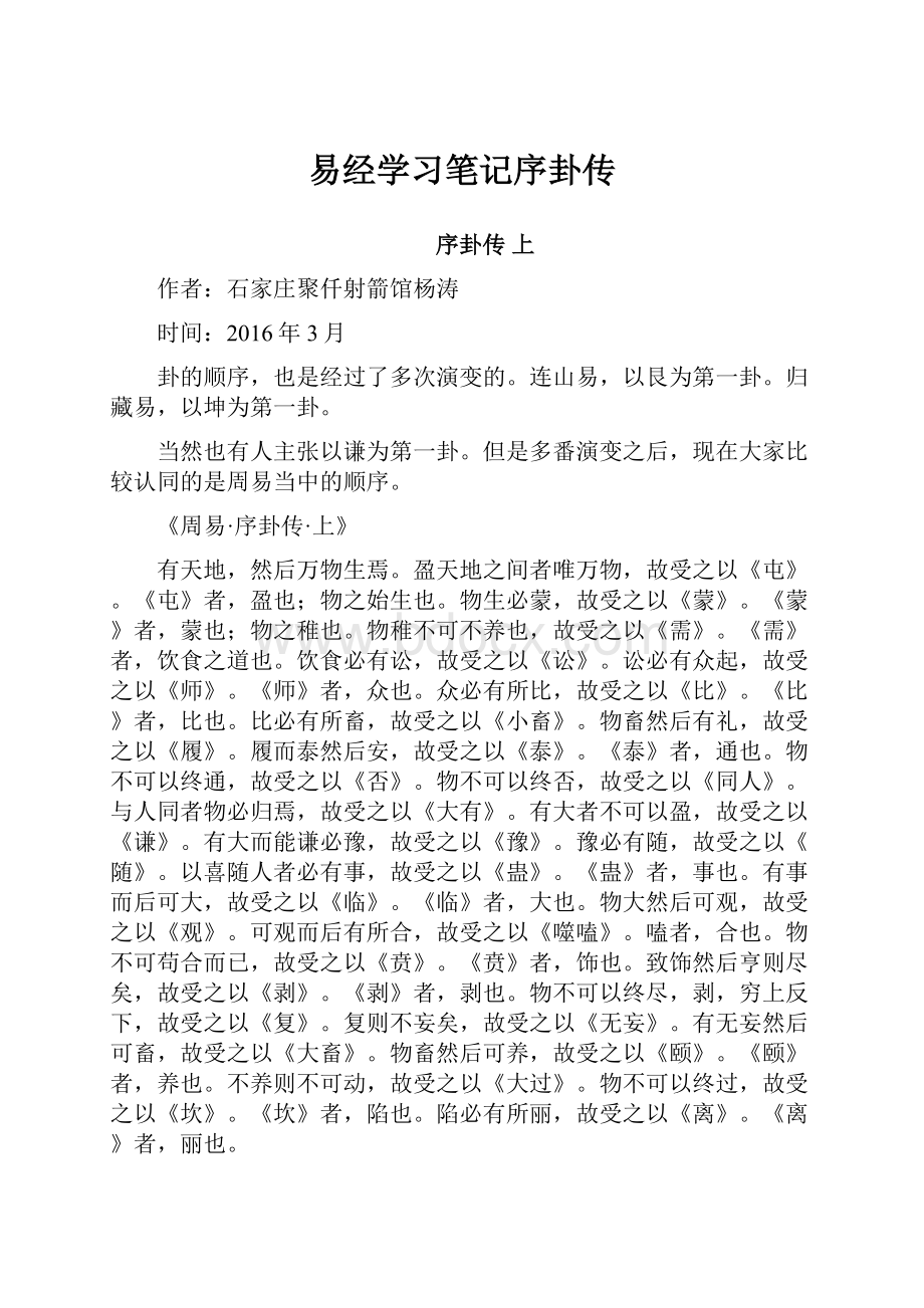 易经学习笔记序卦传.docx_第1页