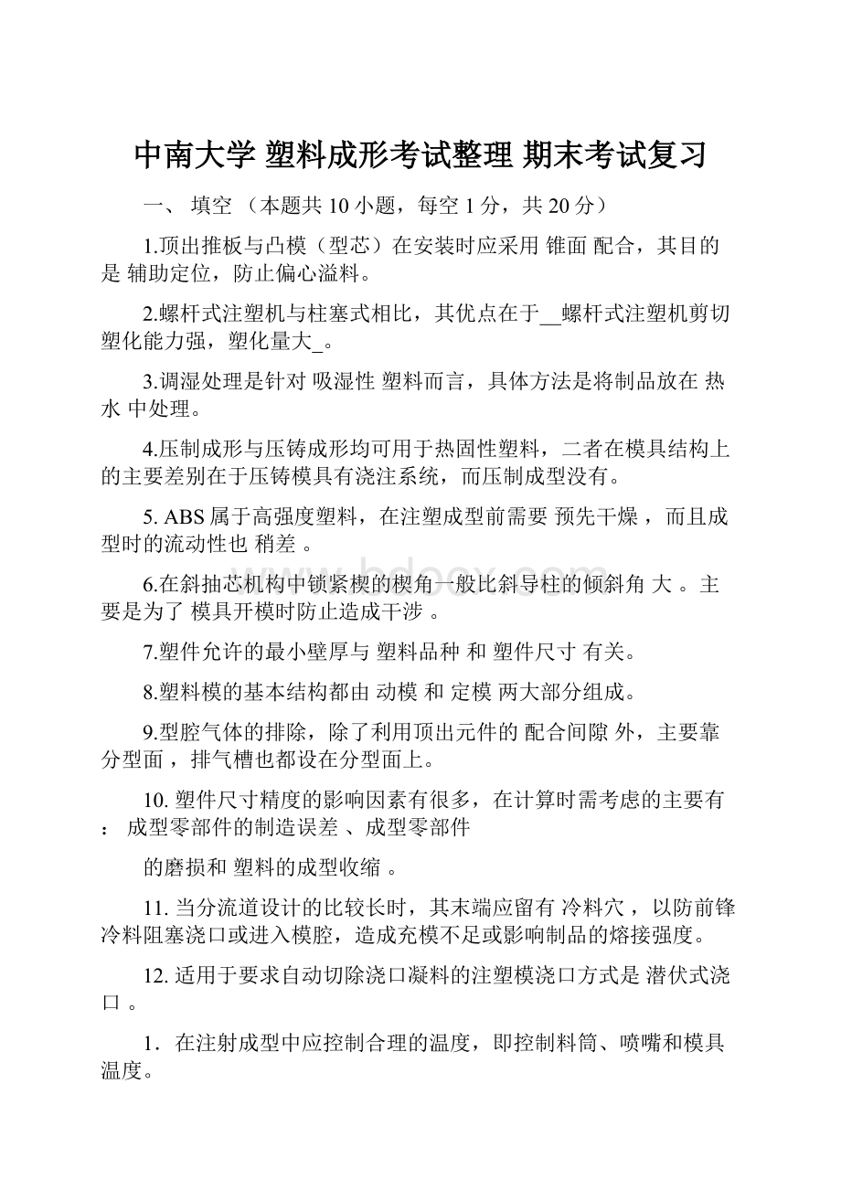 中南大学 塑料成形考试整理期末考试复习.docx_第1页