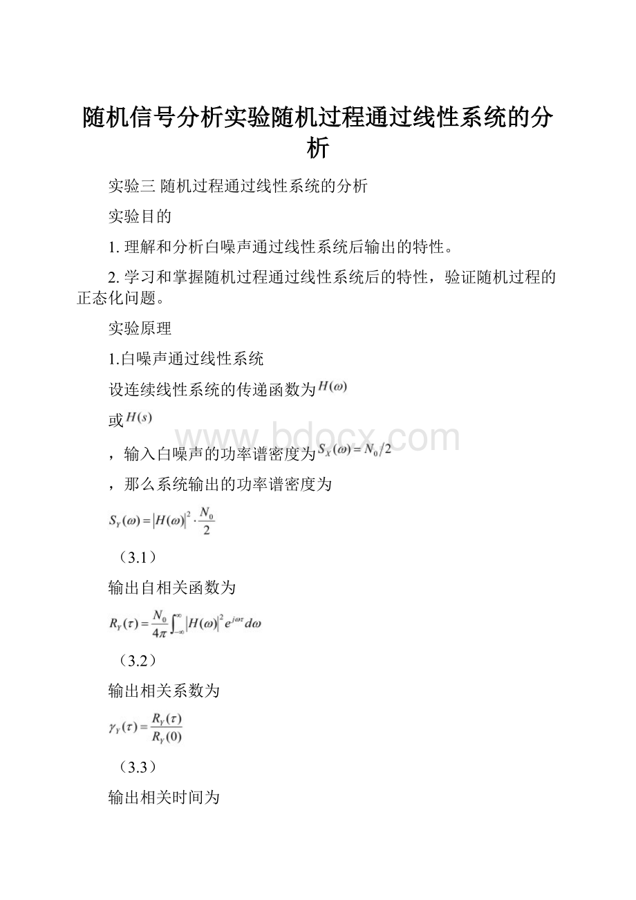 随机信号分析实验随机过程通过线性系统的分析.docx