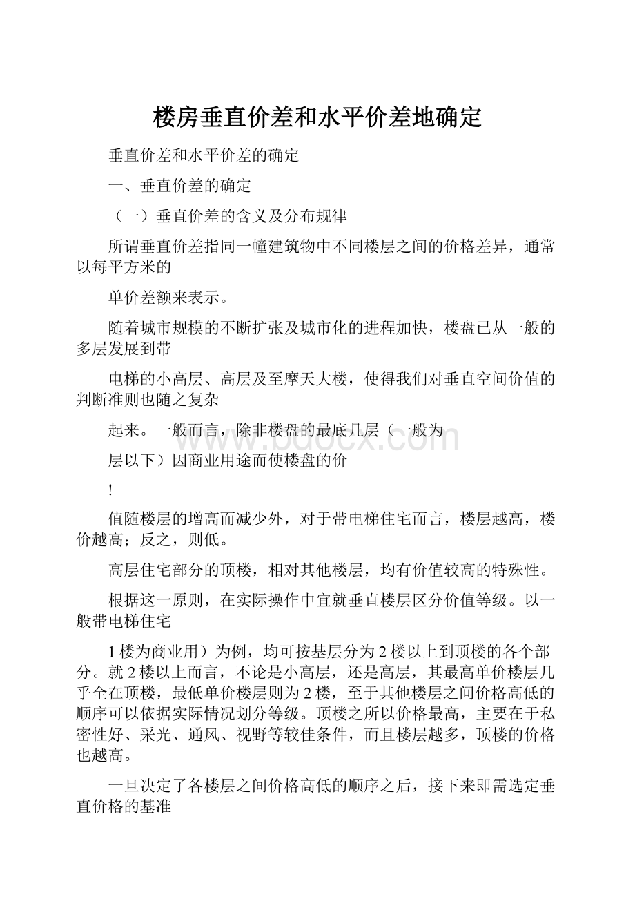 楼房垂直价差和水平价差地确定.docx