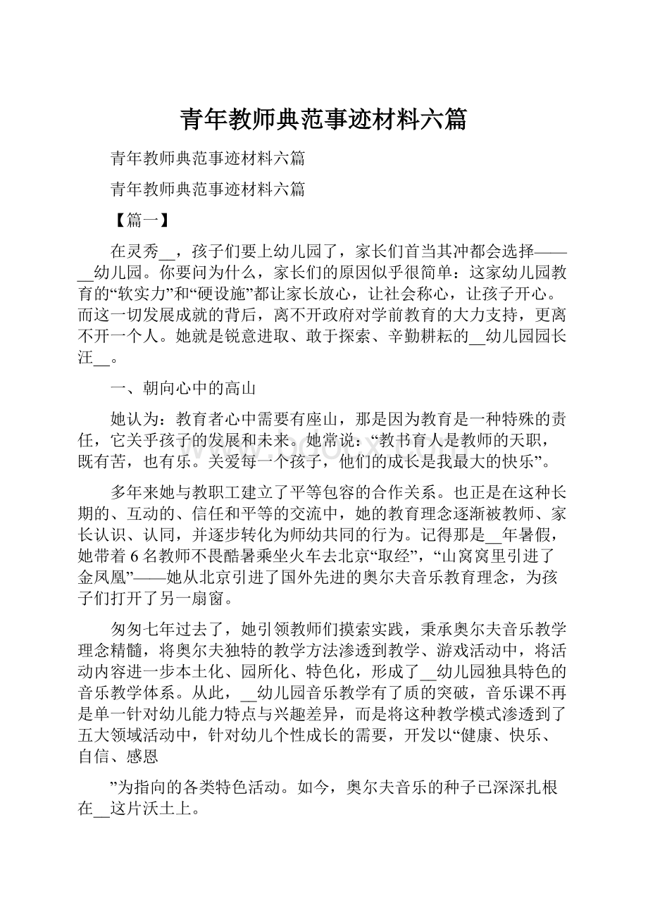 青年教师典范事迹材料六篇.docx_第1页