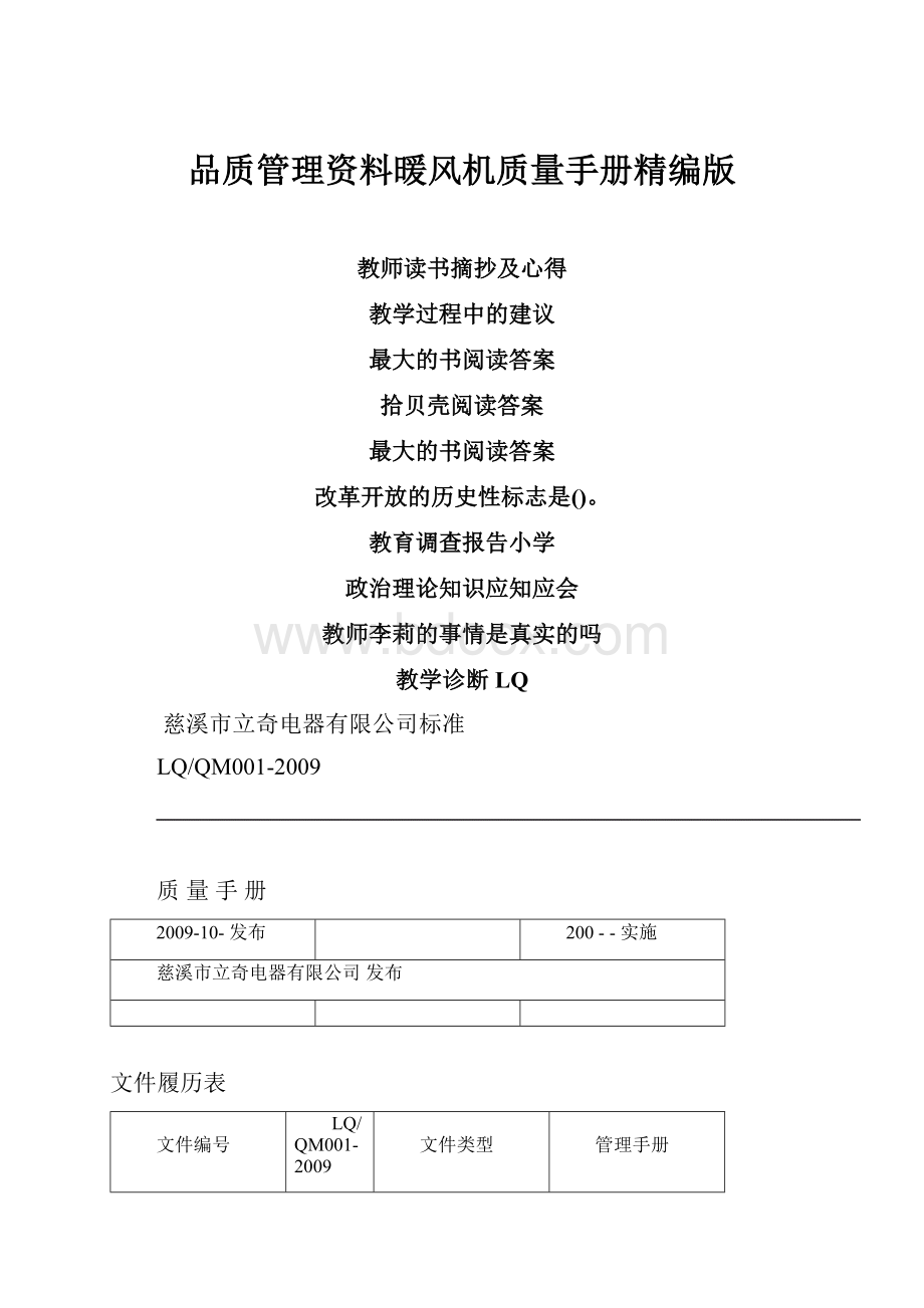 品质管理资料暖风机质量手册精编版.docx_第1页