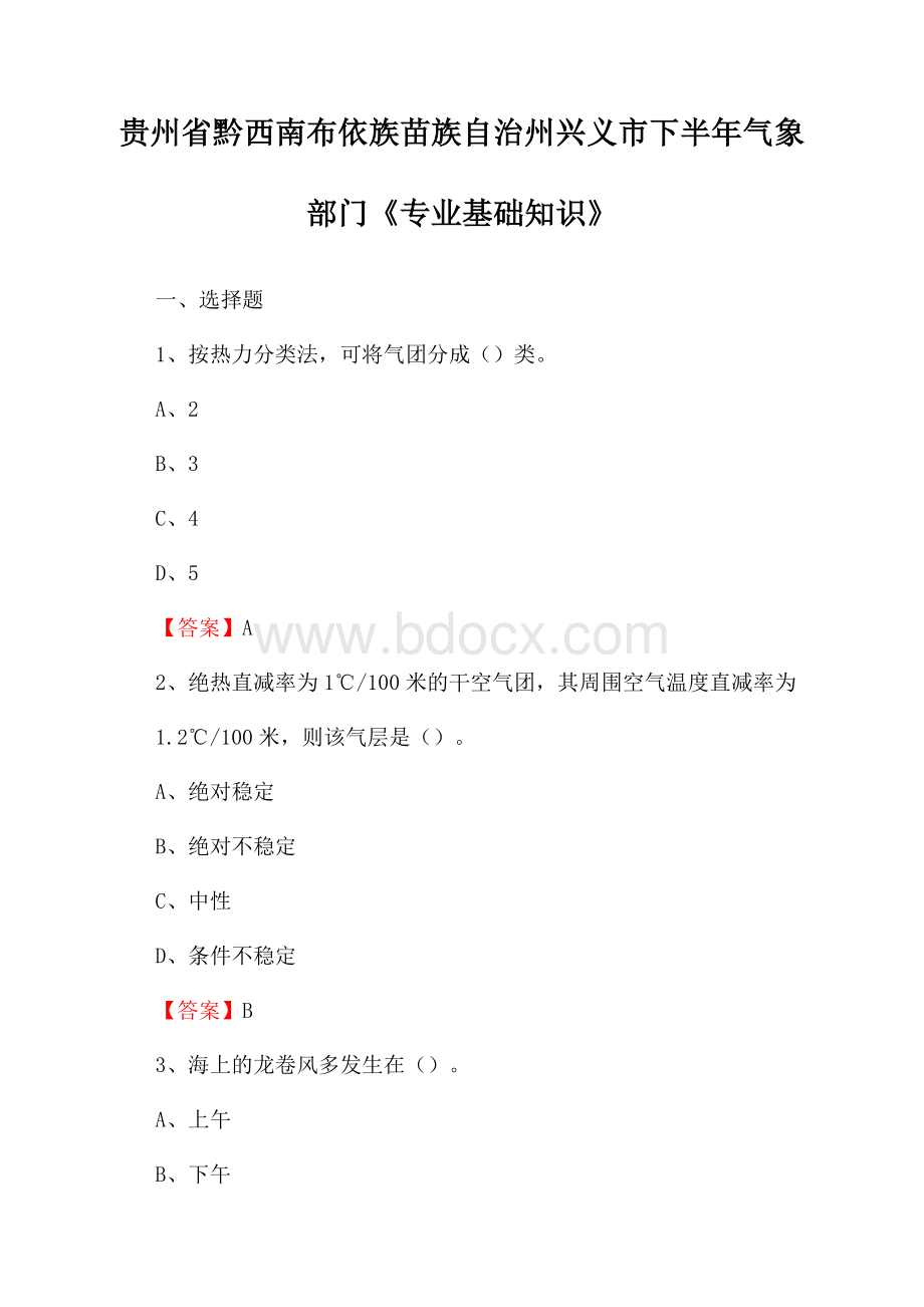 贵州省黔西南布依族苗族自治州兴义市下半年气象部门《专业基础知识》.docx_第1页