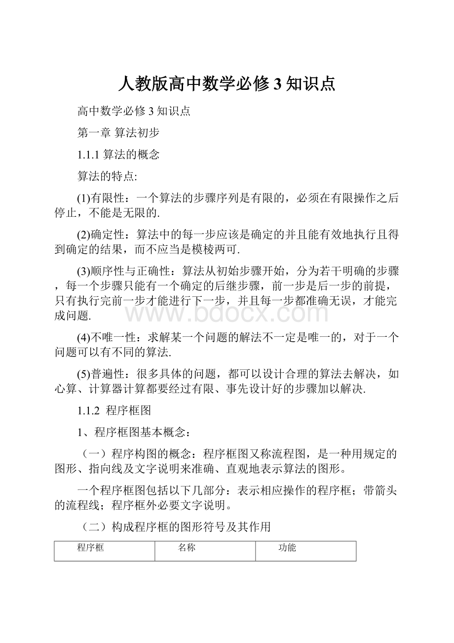 人教版高中数学必修3知识点.docx