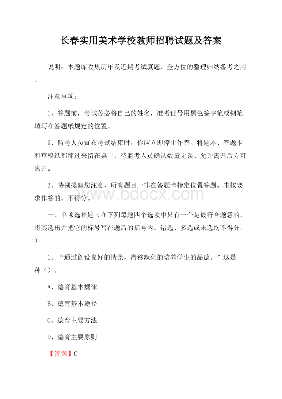 长春实用美术学校教师招聘试题及答案.docx