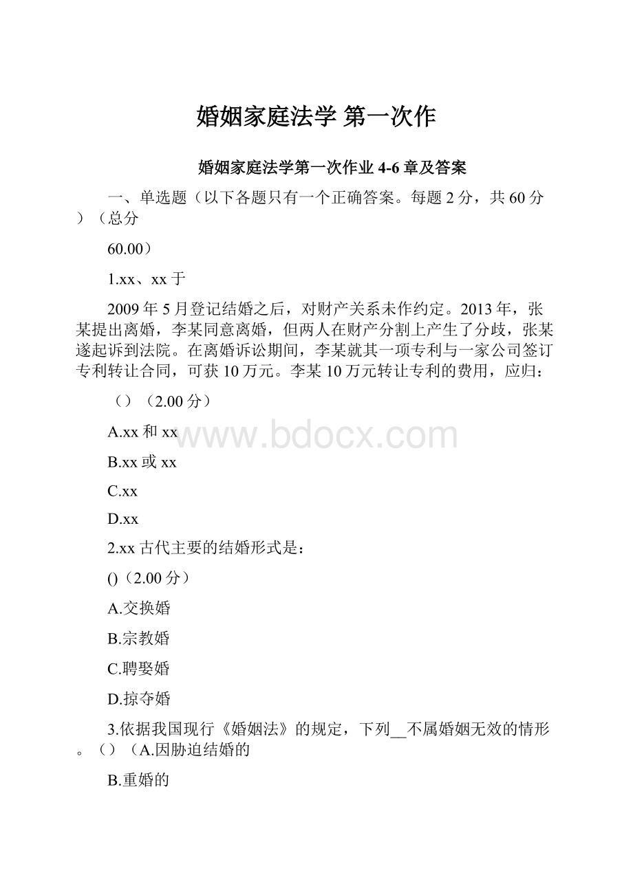 婚姻家庭法学 第一次作.docx