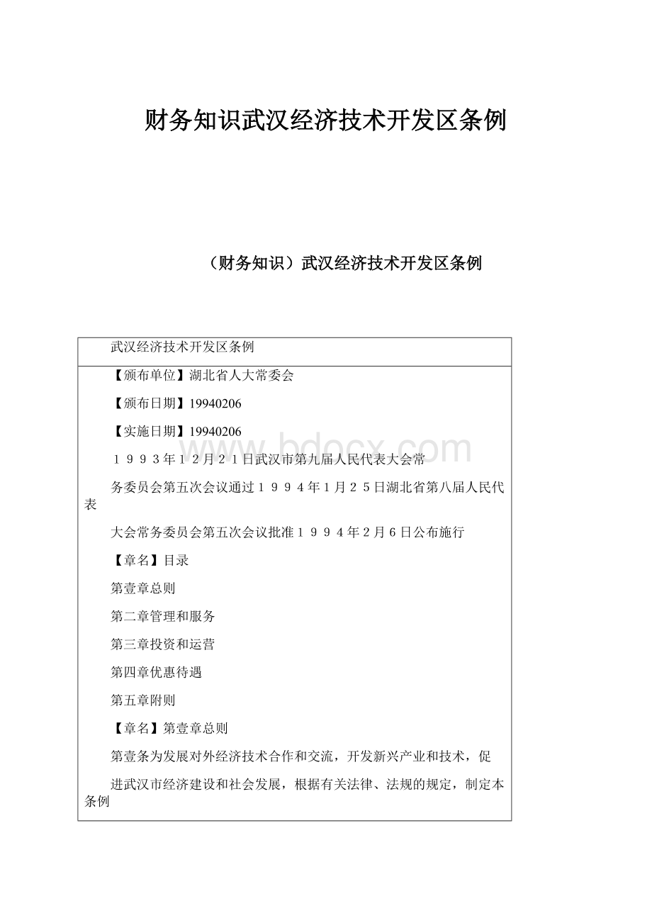 财务知识武汉经济技术开发区条例.docx