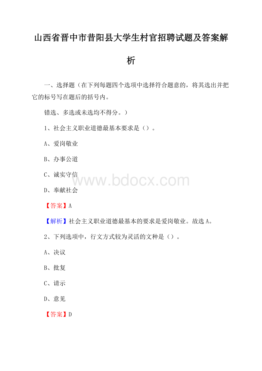 山西省晋中市昔阳县大学生村官招聘试题及答案解析.docx_第1页