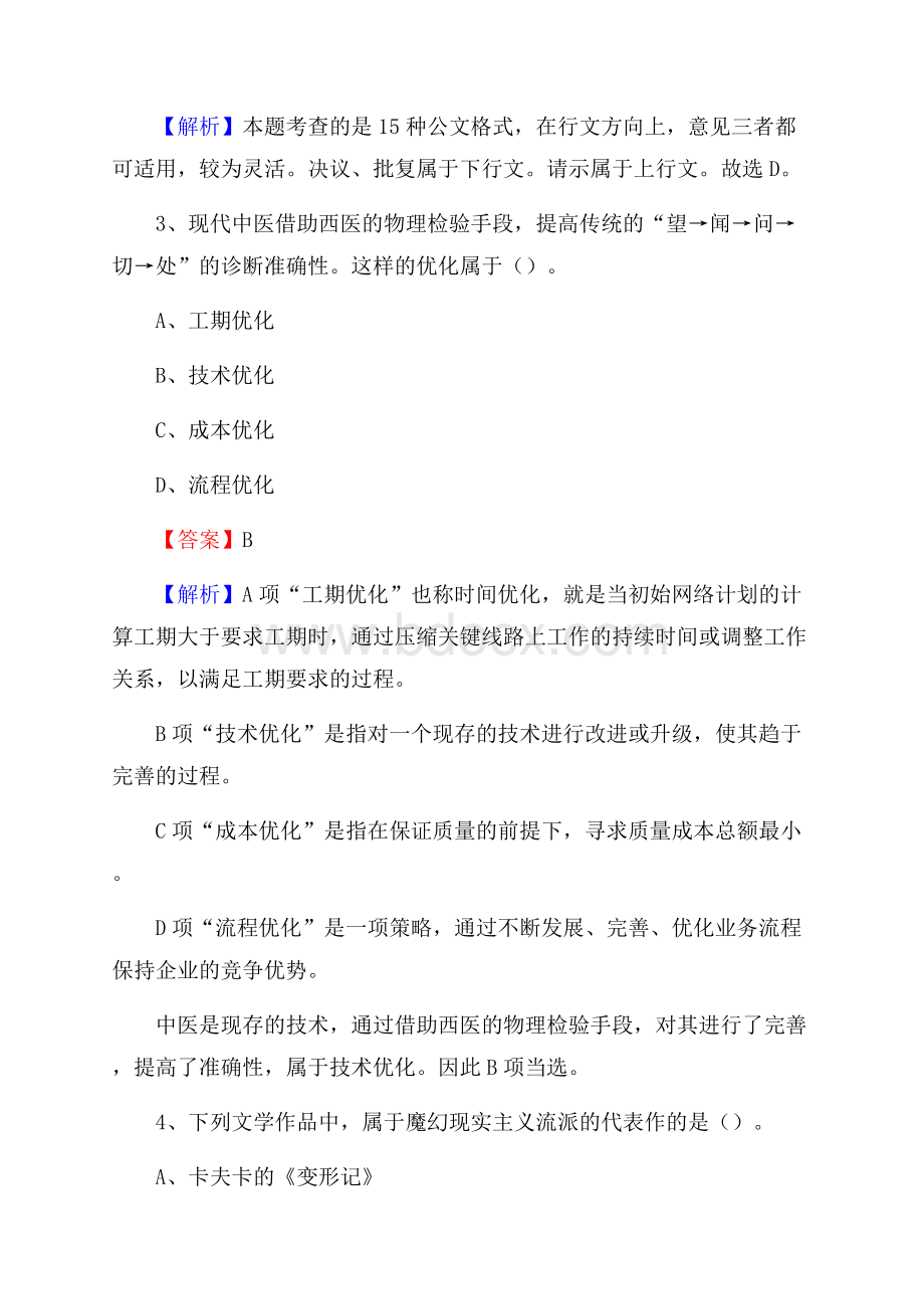 山西省晋中市昔阳县大学生村官招聘试题及答案解析.docx_第2页