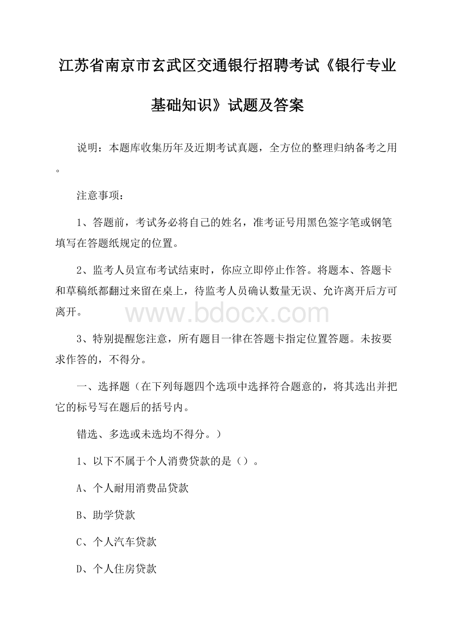 江苏省南京市玄武区交通银行招聘考试《银行专业基础知识》试题及答案.docx